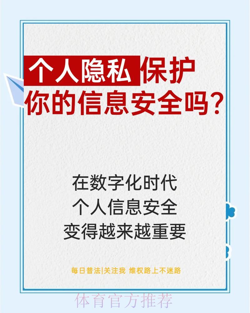 世界杯官方竞猜平台：用户隐私保护与账户安全使用指南